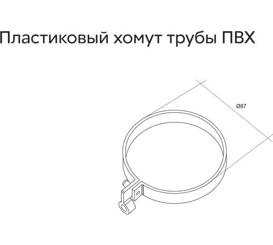 Хомут трубы Grand Line Lite ПВХ GL коричневый (RR32) 212378