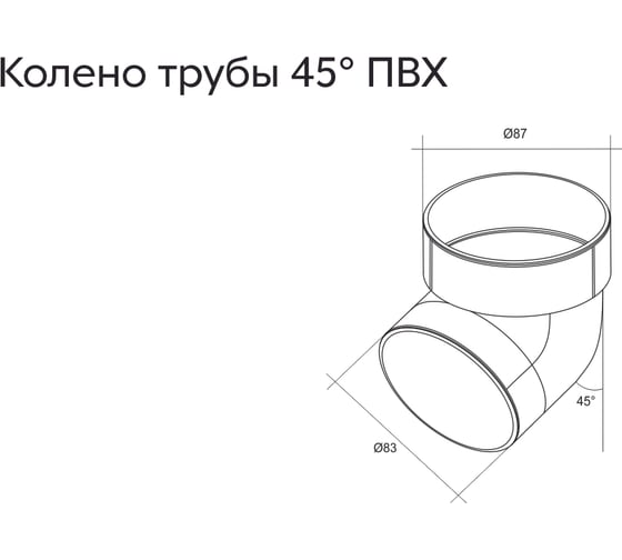 Колено трубы Grand Line 45 град. ПВХ GL коричневое (RR32) 212373