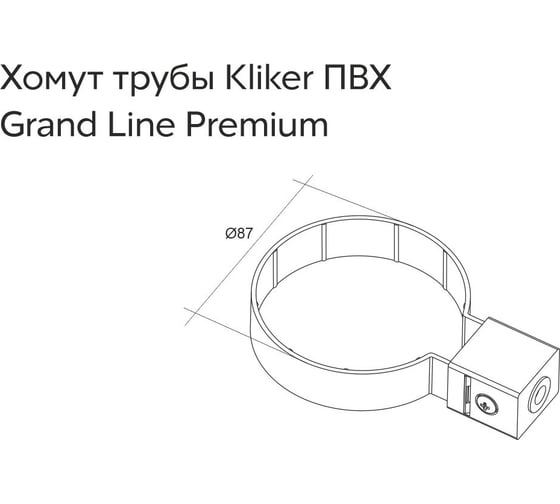 Хомут трубы Grand Line Kliker ПВХ GL Premium черный RAL 9005 458378