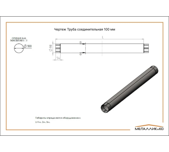 Труба водосточная соединительная МЕТАЛЛИК и КО 100x1000, цинк, 0.50 (RAL 8017) О0000048516