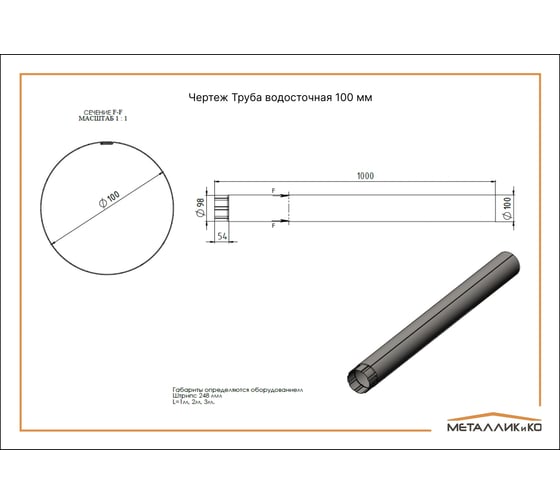 Труба водосточная МЕТАЛЛИК и КО 100x3000, цинк, 0.50 (RAL 9003) НN_02165438