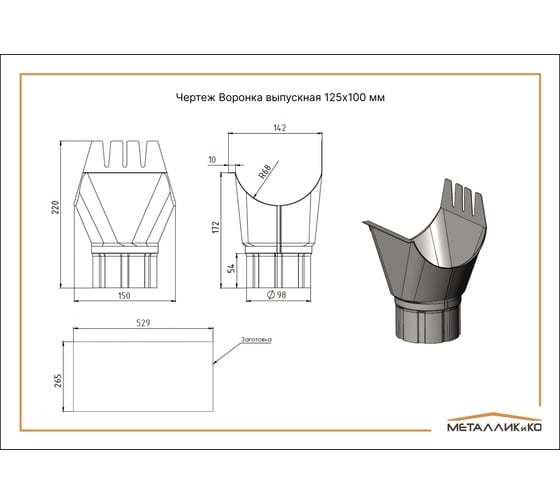 Воронка выпускная штампованная МЕТАЛЛИК и КО 100, цинк, 0.50 (RAL 7024) О0000104426