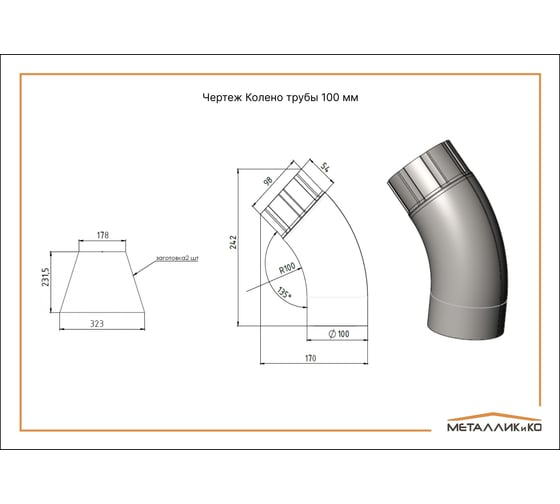 Колено штампованное трубы МЕТАЛЛИК и КО 100, цинк, 0.50 (RAL 8017) О0000080464