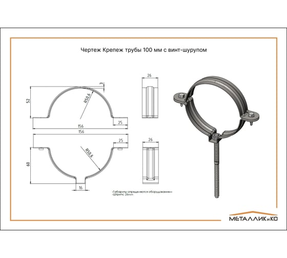 Крепеж трубы МЕТАЛЛИК И КО 100; Оц 1.00 (RAL 9003) п/о НN_02176426