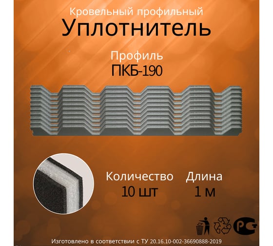 Уплотнитель Руфизол ПКБ-190, И, комплект, 1 м 10 шт УСП008ки_ВИ 1