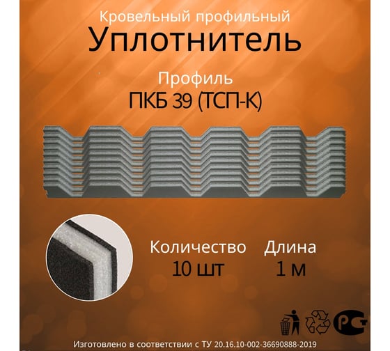 Уплотнитель Руфизол кровельные сэндвич-панели ТСП-К-А,Вх1000, И, комплект, 1 м 10 шт УСП005ки_ВИ 1