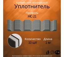 Уплотнитель Руфизол НС 21, И, 1 м 10 шт УП012ви_ВИ