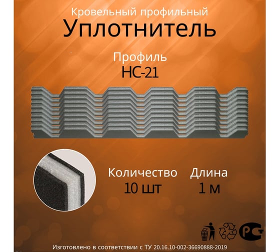 Уплотнитель Руфизол НС 21, И, 1 м 10 шт УП012ви_ВИ 1