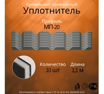 Уплотнитель Руфизол МП 20, И, комплект, 1,1 м 10 шт УП011ки_ВИ