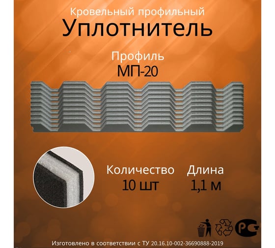 Уплотнитель Руфизол МП 20, И, комплект, 1,1 м 10 шт УП011ки_ВИ 1