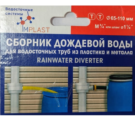 Водосборник универсальный для водосточной трубы IMPLAST диаметр 65 мм-110 мм, коричневый RDU-B