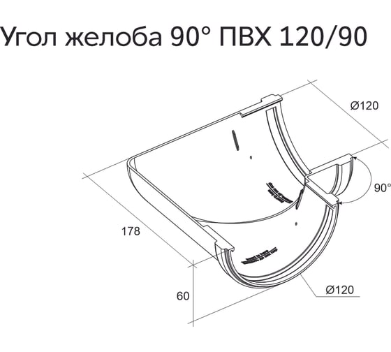 Угол желоба Grand Line 90 град, Классика 120 ПВХ GL, черный (RAL 9005) 458376