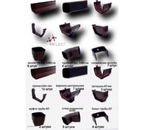 Комплект набор водосточной системы IMPLAST U110/67 110 мм желоб, 67 мм труба, на 6.5 метра крыши, коричневый 6,5U-3B