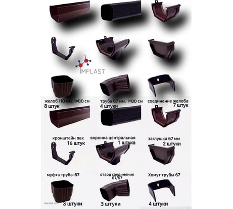 Комплект набор водосточной системы IMPLAST U110/67 110 мм желоб, 67 мм труба, на 6.5 метра крыши, коричневый 6,5U-3B