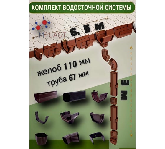 Комплект набор водосточной системы IMPLAST U110/67 110 мм желоб, 67 мм труба, на 6.5 метра крыши, коричневый 6,5U-3B