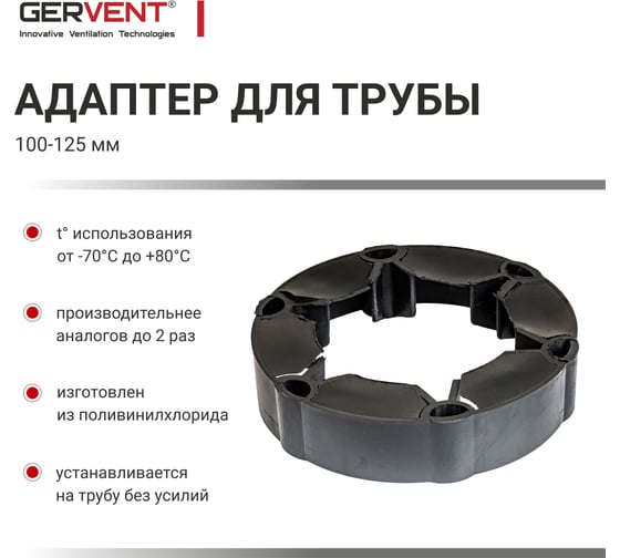 Адаптер D100/125, резиновый Gervent АДАПТ/чер
