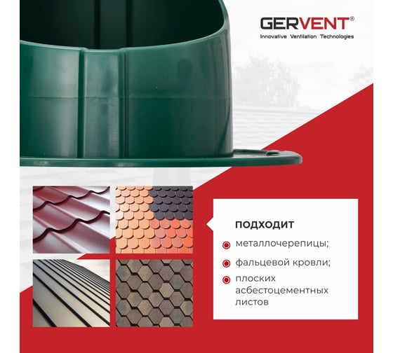 Проходной элемент для фальцевой и готовой кровли из битумной черепицы Gervent зеленый ПЭБ/зел