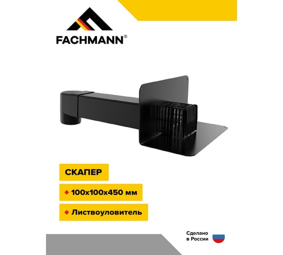 Укороченная парапетная воронка Fachmann VC-PP 100x100x450 01.280