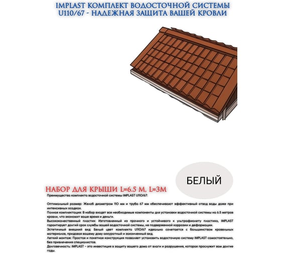Комплект (набор) водосточной системы IMPLAST U110/67, 110 мм желоб, 67 мм труба, на 6.5 метра крыши, белый 6,5U-3W