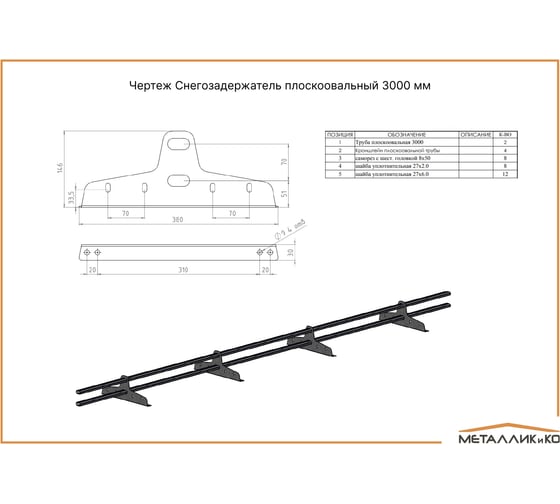 Снегозадержатель трубчатый овальный МЕТАЛЛИК и КО 3000 (RR 32) п/о О0000131531