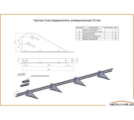Снегозадержатель трубчатый универсальный МЕТАЛЛИК и КО ЭКОНОМ 25x3000 (RAL 7024) п/о О0000106994