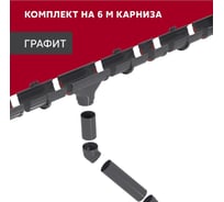 Комплект водосточных систем Grand Line Дизайн 135 ПВХ GL, 6м/3м графит, RAL 7024 742461