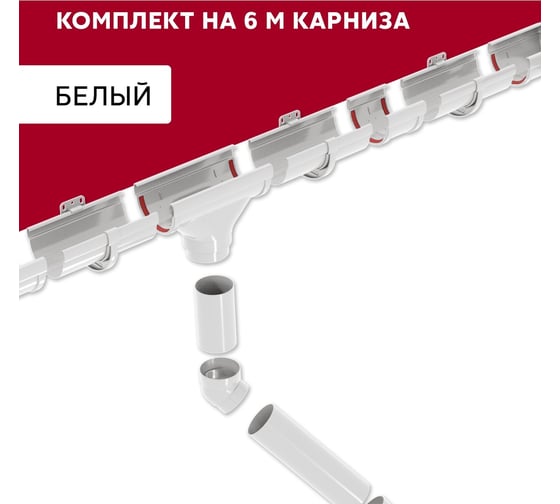 Комплект водосточных систем Grand Line Дизайн 135 ПВХ GL, 6м/3м белый, RAL 9003 742386