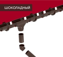 Комплект водосточных систем Grand Line Дизайн 135 ПВХ GL, 6м/3м шоколадная, RAL 8017 742465