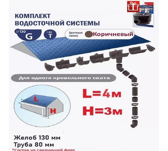 Комплект водосточной системы IMPLAST G130/80 (130 мм желоб, 80 мм труба), на 4 метра крыши, коричневый 4-3B