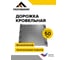 Дорожка кровельная Y-образная Fachmann 50 шт. 02.049 2