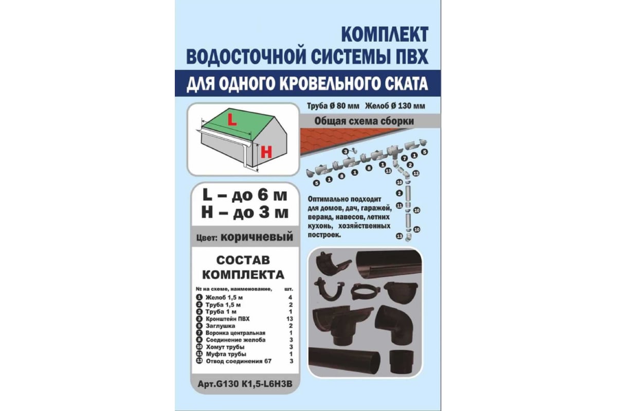 Комплект водосточной системы VN G130 (ПВХ; коричневый) K1,5-L6H3B -  выгодная цена, отзывы, характеристики, фото - купить в Москве и РФ