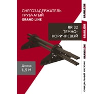 Снегозадержатель трубчатый Grand Line RR 32 1,5м ШК 785228