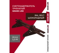 Снегозадержатель трубчатый Grand Line RAL 8017 1,5м ШК 785226