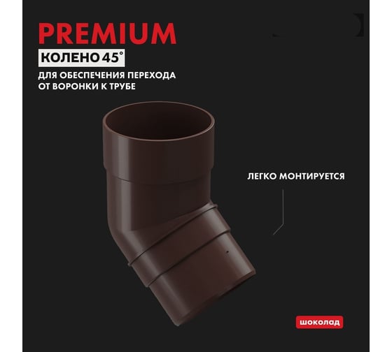 Колено DOCKE PREMIUM (45 градусов; шоколад) PVSA-1050