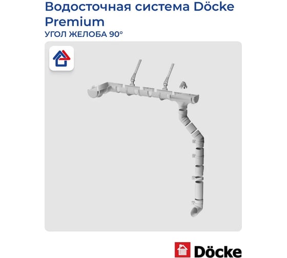 Угловой элемент DOCKE PREMIUM (90 градусов; пломбир) PVSC-1044