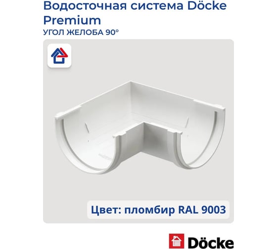 Угловой элемент DOCKE PREMIUM (90 градусов; пломбир) PVSC-1044