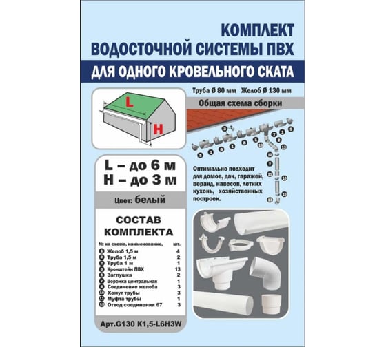 Комплект водосточной системы VN (ПВХ; белый) G130 K1,5-L6H3W