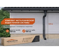 Комплект водостока МЕТАЛЛИК и КО 125/100 (6 х 3) м (RAL 7024) О0000166003