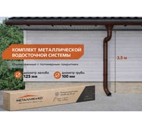 Комплект водостока МЕТАЛЛИК и КО 125/100 (6 х 3) м (RAL 8017) О0000165921