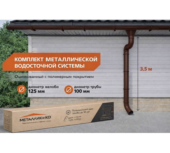 Комплект водостока МЕТАЛЛИК и КО 125/100 (6 х 3) м (RAL 8017) О0000165921 1