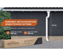 Комплект водостока МЕТАЛЛИК и КО 125/100 (6 х 3) м (RAL 9003) О0000166004