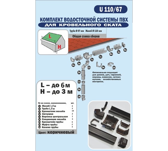 Комплект водосточной системы VN (ПВХ; коричневый) U110 K1,5-L6H3B