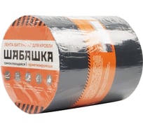 Лента кровельная битумно-полимерная ШАБАШКА 20 см x 10 м, антрацит 283105