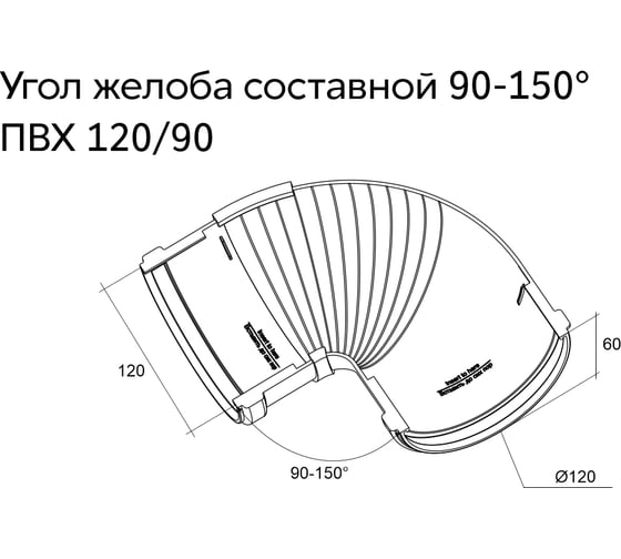 Угол желоба Grand Line составной, 90-150 градусов, ПВХ GL, бордо RAL 3005 269490