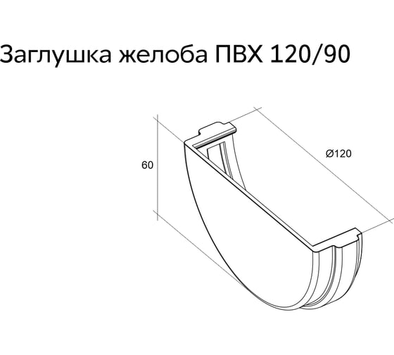 Заглушка желоба Grand Line универсальная, ПВХ GL, бордо RAL 3005 269480