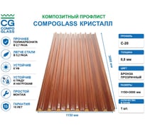 Композитный лист COMPOGLASS КРИСТАЛЛ трапеция С-20, прозрачный, бронза, глянцевый, 0,8 мм, 1150х3000 мм CG-00010763