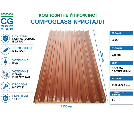 Композитный лист COMPOGLASS КРИСТАЛЛ трапеция С-20, прозрачный, бронза, глянцевый, 0,8 мм, 1150х3000 мм CG-00010763 1