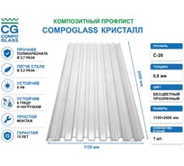 Композитный лист COMPOGLASS КРИСТАЛЛ трапеция С-20, прозрачный, глянцевый, 0,8 мм, 1150х2000 мм CG-00010758