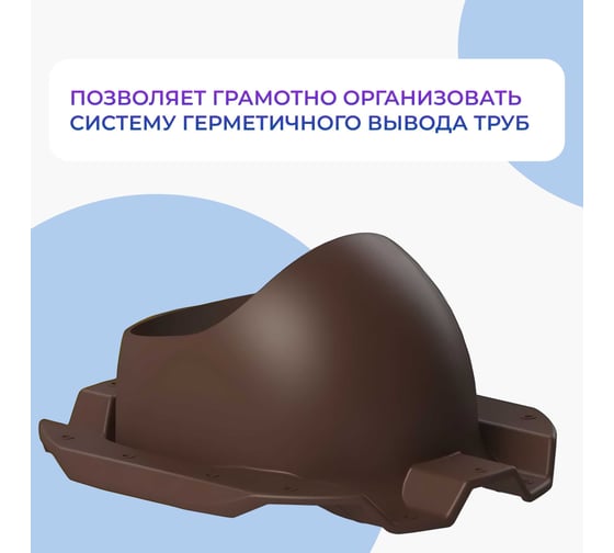 Проходной элемент Татполимер ТP-87/C (коричневый) 32173