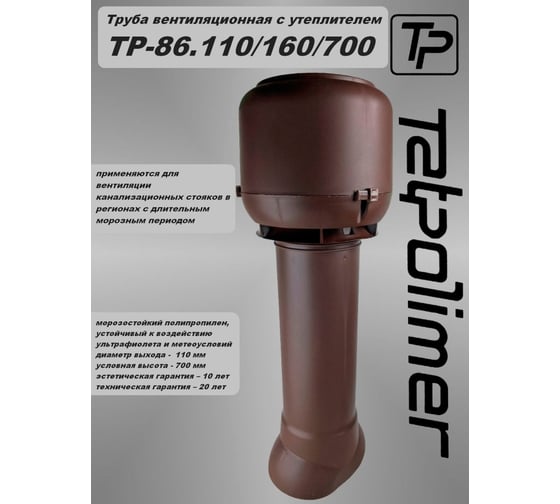 Вентиляционный выход Татполимер ТР-86.110/160/700 (с утеплителем; коричневый) 29318